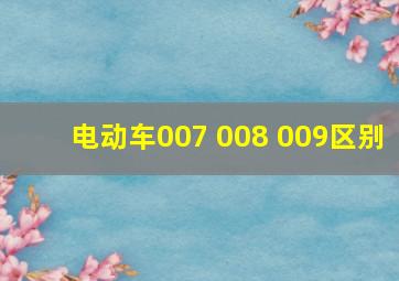 电动车007 008 009区别